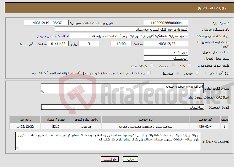 تصویر کوچک آگهی نیاز انتخاب تامین کننده-اجرای پروژه جوی و جدول
