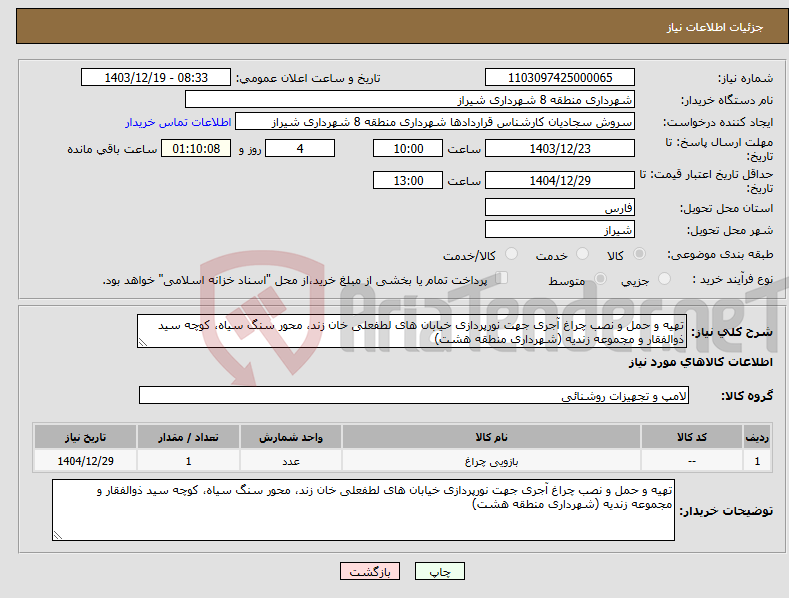 تصویر کوچک آگهی نیاز انتخاب تامین کننده-تهیه و حمل و نصب چراغ آجری جهت نورپردازی خیابان های لطفعلی خان زند، محور سنگ سیاه، کوچه سید ذوالفقار و مجموعه زندیه (شهرداری منطقه هشت)