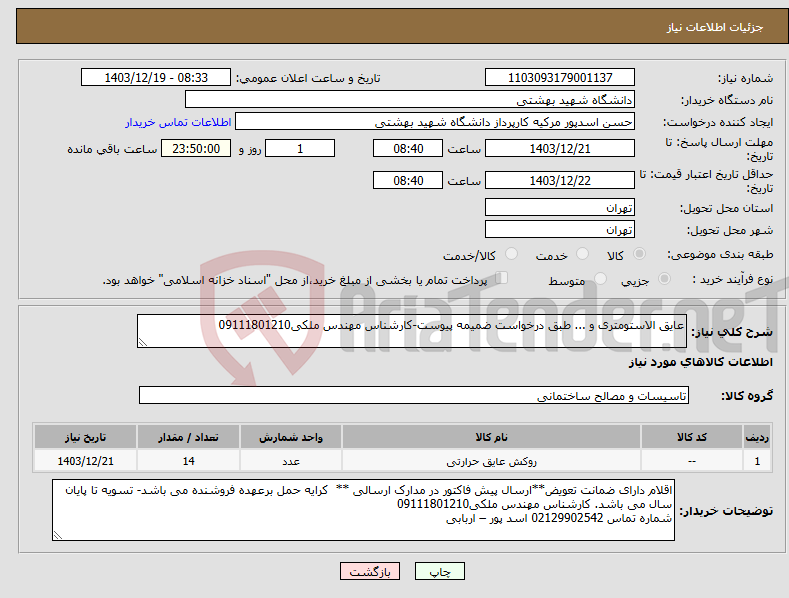 تصویر کوچک آگهی نیاز انتخاب تامین کننده-عایق الاستومتری و ... طبق درخواست ضمیمه پیوست-کارشناس مهندس ملکی09111801210