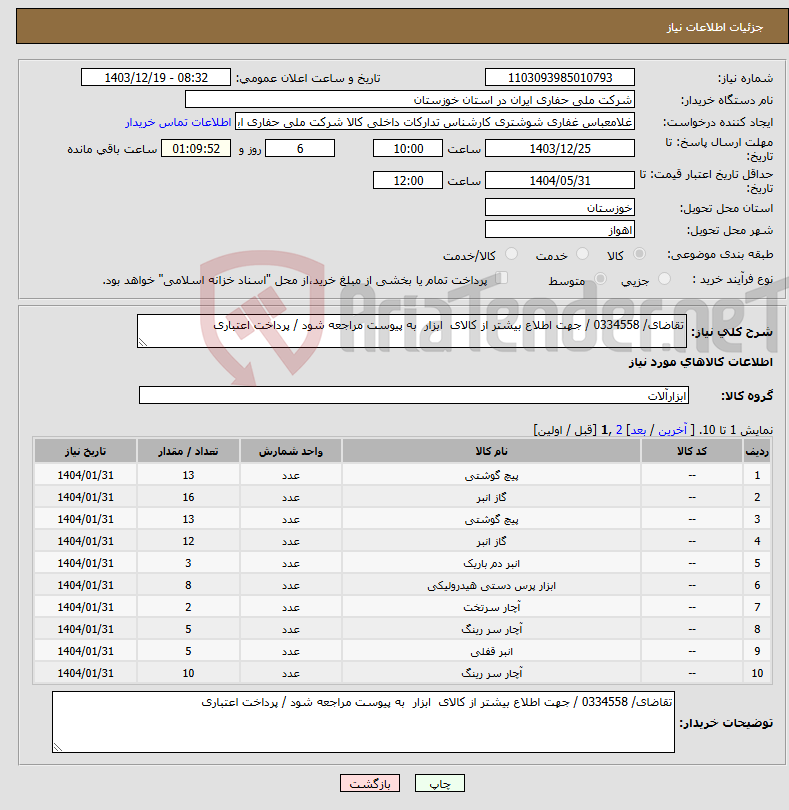 تصویر کوچک آگهی نیاز انتخاب تامین کننده-تقاضای/ 0334558 / جهت اطلاع بیشتر از کالای ابزار به پیوست مراجعه شود / پرداخت اعتباری