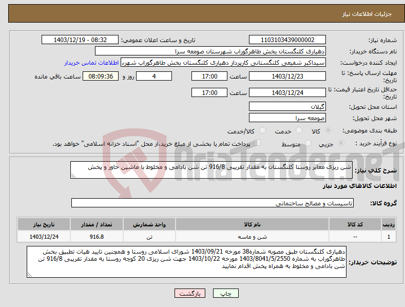 تصویر کوچک آگهی نیاز انتخاب تامین کننده-شن ریزی معابر روستا کلنگستان به مقدار تقریبی 916/8 تن شن بادامی و مخلوط با ماشین خاور و پخش