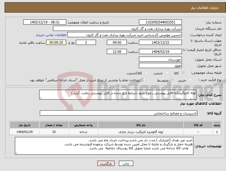 تصویر کوچک آگهی نیاز انتخاب تامین کننده-لوله کاروگیت(به فایل پیوستی رجوع شود شرایط درج شده در فایل پیوستی رعایت گردد.)