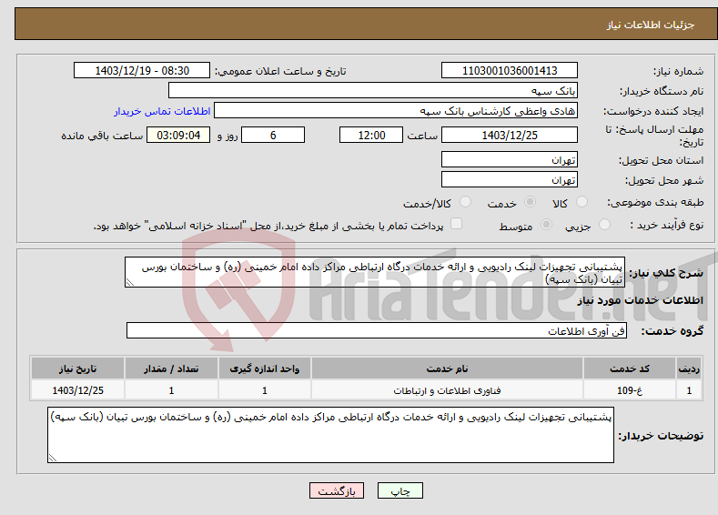 تصویر کوچک آگهی نیاز انتخاب تامین کننده-پشتیبانی تجهیزات لینک رادیویی و ارائه خدمات درگاه ارتباطی مراکز داده امام خمینی (ره) و ساختمان بورس تبیان (بانک سپه)