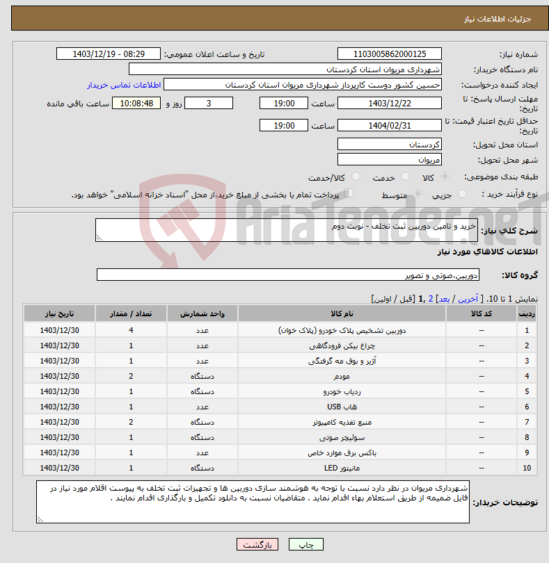 تصویر کوچک آگهی نیاز انتخاب تامین کننده-خرید و تامین دوربین ثبت تخلف - نوبت دوم