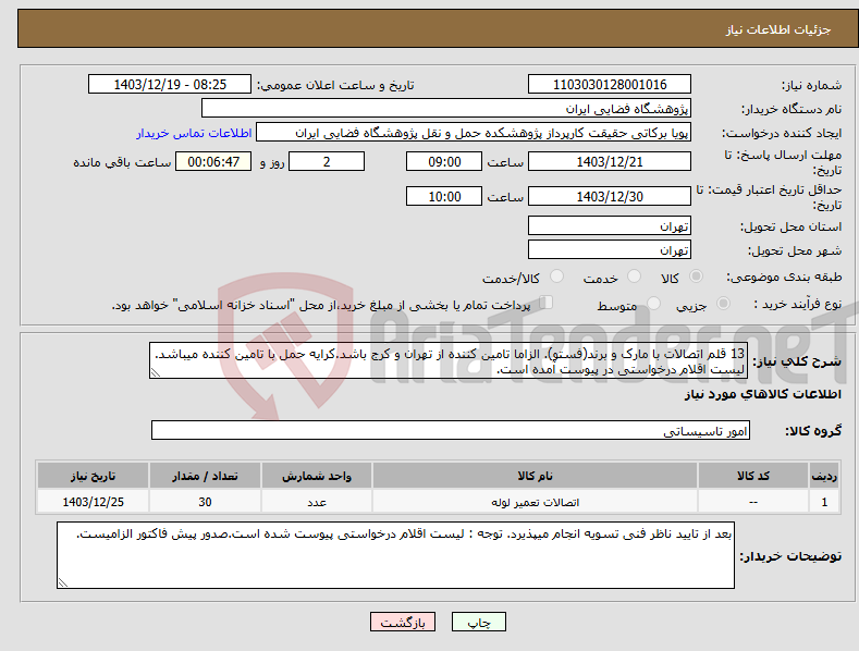 تصویر کوچک آگهی نیاز انتخاب تامین کننده-13 قلم اتصالات با مارک و برند(فستو). الزاما تامین کننده از تهران و کرج باشد.کرایه حمل با تامین کننده میباشد. لیست اقلام درخواستی در پیوست آمده است.