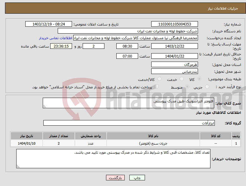 تصویر کوچک آگهی نیاز انتخاب تامین کننده-فلومتر آلتراسونیک طبق مدرک پیوستی