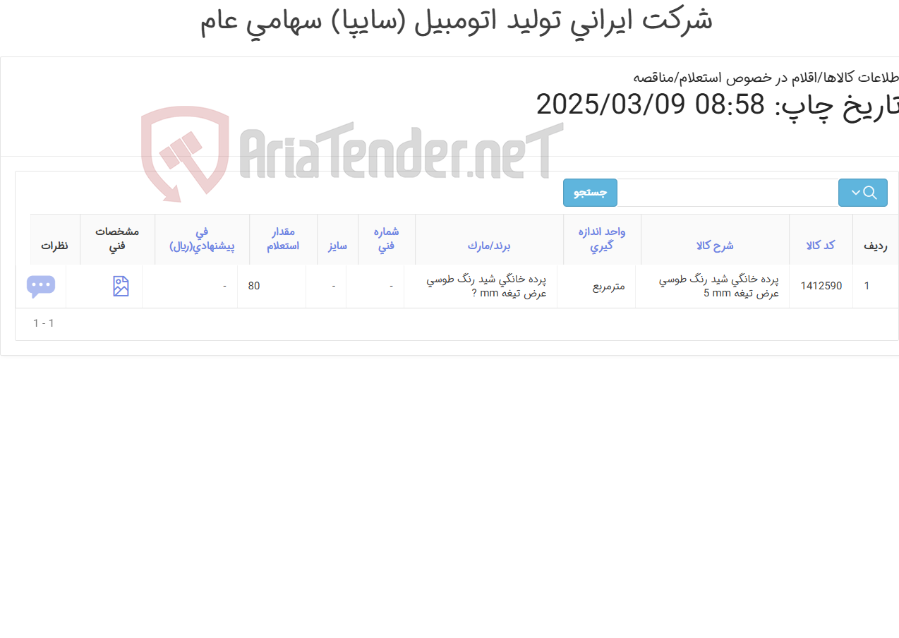 تصویر کوچک آگهی پرده خانگی مطابق اطلاعات