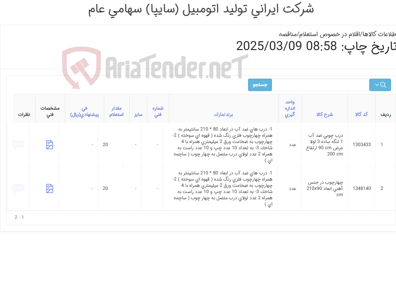 تصویر کوچک آگهی درب چوبی و چهارچوب (مطابق اطلاعات )