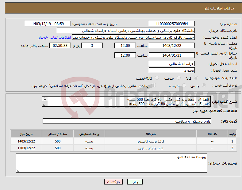 تصویر کوچک آگهی نیاز انتخاب تامین کننده-کاغذ a4 فقط برند کپی مکس 80 گرم تعدا 500 بسته کاغذ a5 فقط برند کپی مکس 80 گرم تعداد 500 بسته پرداخت 6 ماهه