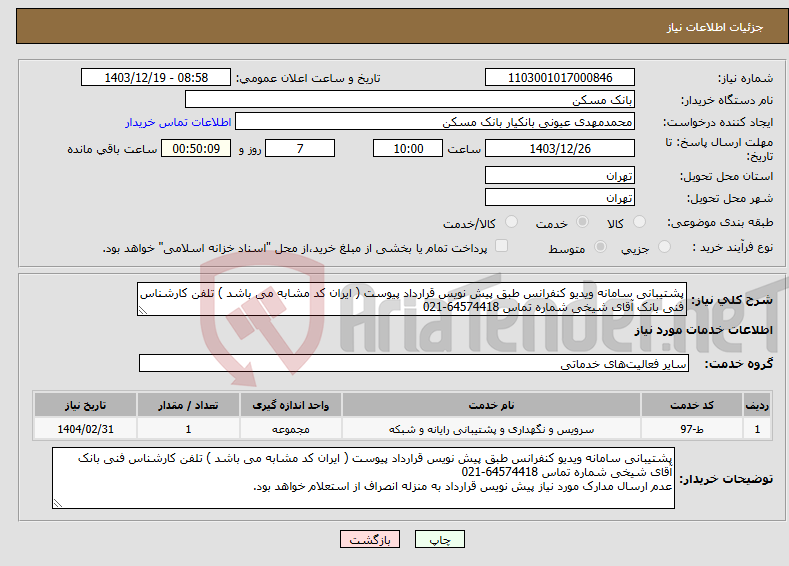 تصویر کوچک آگهی نیاز انتخاب تامین کننده-پشتیبانی سامانه ویدیو کنفرانس طبق پیش نویس قرارداد پیوست ( ایران کد مشابه می باشد ) تلفن کارشناس فنی بانک آقای شیخی شماره تماس 64574418-021 