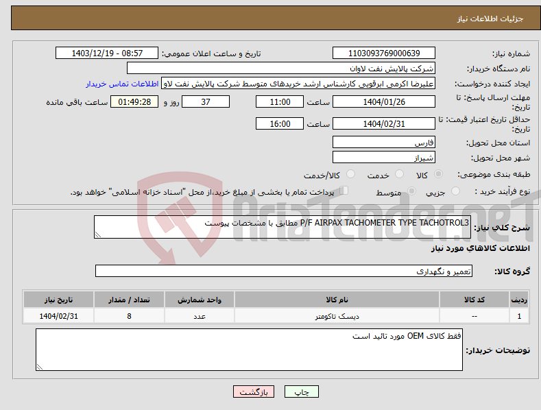 تصویر کوچک آگهی نیاز انتخاب تامین کننده-P/F AIRPAX TACHOMETER TYPE TACHOTROL3 مطابق با مشخصات پیوست