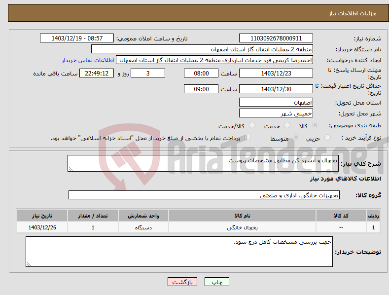 تصویر کوچک آگهی نیاز انتخاب تامین کننده-یخچال و آبسرد کن مطابق مشخصات پیوست
