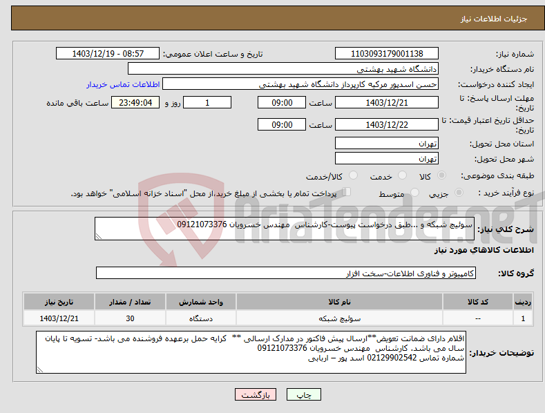 تصویر کوچک آگهی نیاز انتخاب تامین کننده-سوئیچ شبکه و ...طبق درخواست پیوست-کارشناس مهندس خسرویان 09121073376