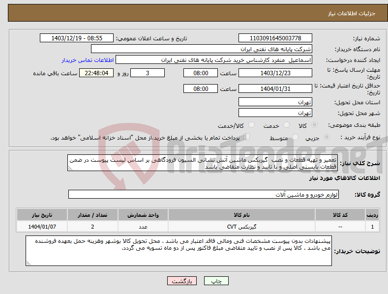 تصویر کوچک آگهی نیاز انتخاب تامین کننده-تعمیر و تهیه قطعات و نصب گیربکس ماشین آتش نشانی السیون فرودگاهی بر اساس لیست پیوست در ضمن قطعات بایستی اصلی و با تایید و نظارت متقاضی باشد