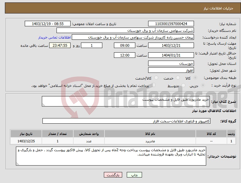 تصویر کوچک آگهی نیاز انتخاب تامین کننده-خرید مادربورد طبق فایل و مشخصات پیوست 