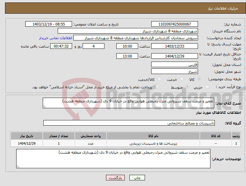 تصویر کوچک آگهی نیاز انتخاب تامین کننده-تعمیر و مرمت سقف شیروانی منزل رجبعلی هوایی واقع در خیابان 9 دی (شهرداری منطقه هشت)
