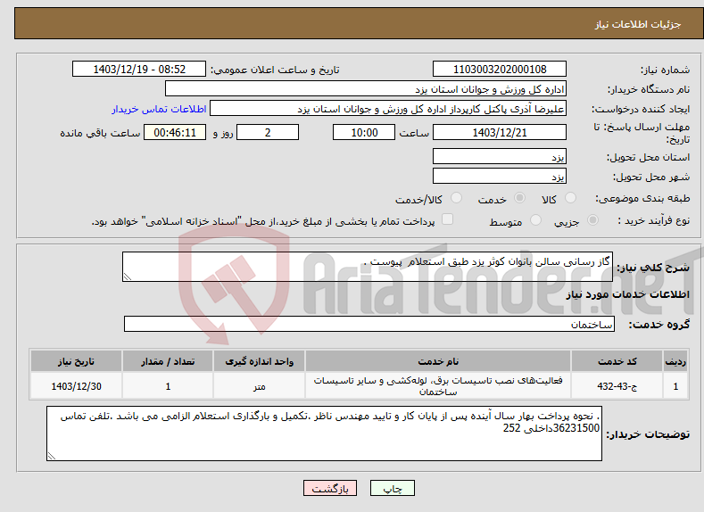 تصویر کوچک آگهی نیاز انتخاب تامین کننده-گاز رسانی سالن بانوان کوثر یزد طبق استعلام پیوست . 