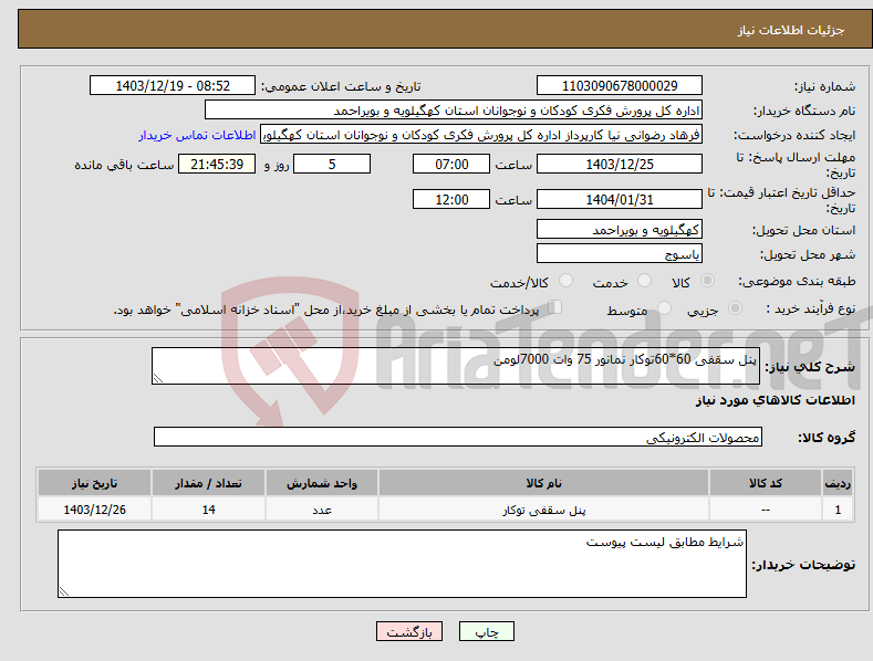 تصویر کوچک آگهی نیاز انتخاب تامین کننده-پنل سقفی 60*60توکار نمانور 75 وات 7000لومن