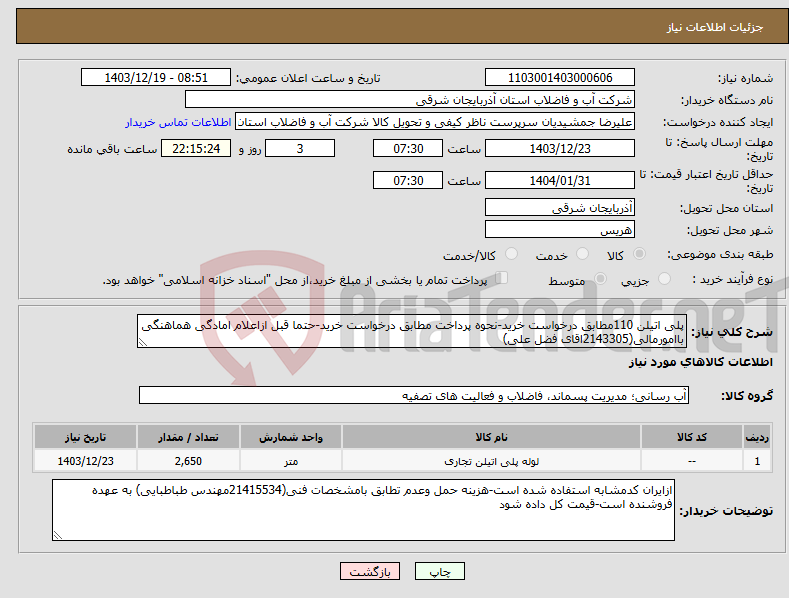 تصویر کوچک آگهی نیاز انتخاب تامین کننده-پلی اتیلن 110مطابق درخواست خرید-نحوه پرداخت مطابق درخواست خرید-حتما قبل ازاعلام امادگی هماهنگی باامورمالی(2143305اقای فضل علی)