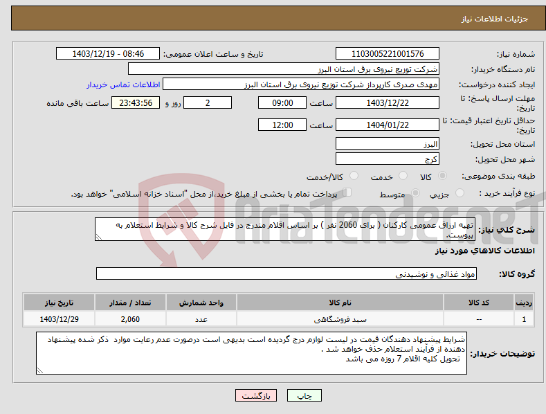 تصویر کوچک آگهی نیاز انتخاب تامین کننده-تهیه ارزاق عمومی کارکنان ( برای 2060 نفر ) بر اساس اقلام مندرج در فایل شرح کالا و شرایط استعلام به پیوست. 