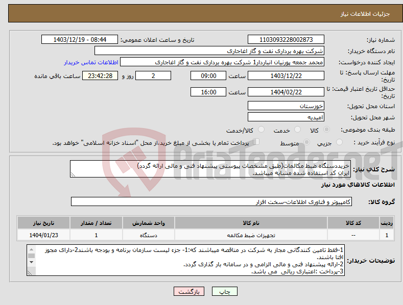 تصویر کوچک آگهی نیاز انتخاب تامین کننده-خریددستگاه ضبط مکالمات(طبق مشخصات پیوستی پیشنهاد فنی و مالی ارائه گردد) ایران کد استفاده شده مشابه میباشد.