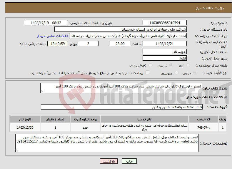 تصویر کوچک آگهی نیاز انتخاب تامین کننده-تعمیر و نوسازی تابلو برق شامل شش عدد ساکتو پلاک 100آمپر آمریکایی و شش عدد بریکر 100 آمپر 