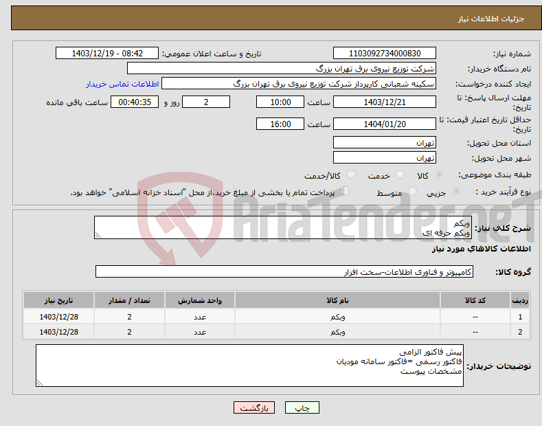 تصویر کوچک آگهی نیاز انتخاب تامین کننده-وبکم وبکم حرفه ای
