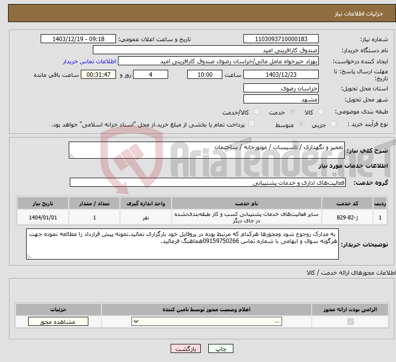 تصویر کوچک آگهی نیاز انتخاب تامین کننده-تعمیر و نگهداری / تاسیسات / موتورخانه / ساختمان