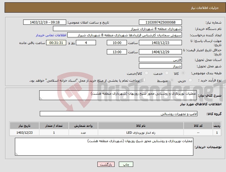 تصویر کوچک آگهی نیاز انتخاب تامین کننده-عملیات نورپردازی و روشنایی محور شیخ روزبهان (شهرداری منطقه هشت)