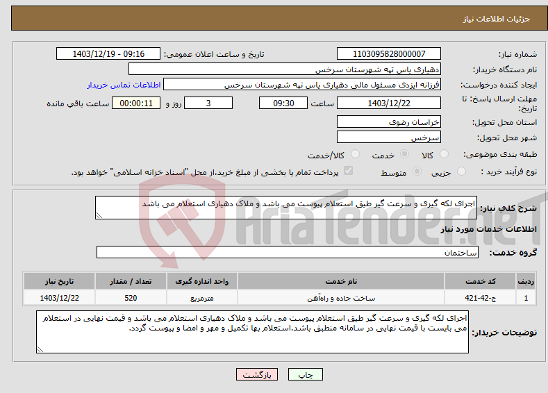 تصویر کوچک آگهی نیاز انتخاب تامین کننده-اجرای لکه گیری و سرعت گیر طیق استعلام پیوست می باشد و ملاک دهیاری استعلام می باشد 