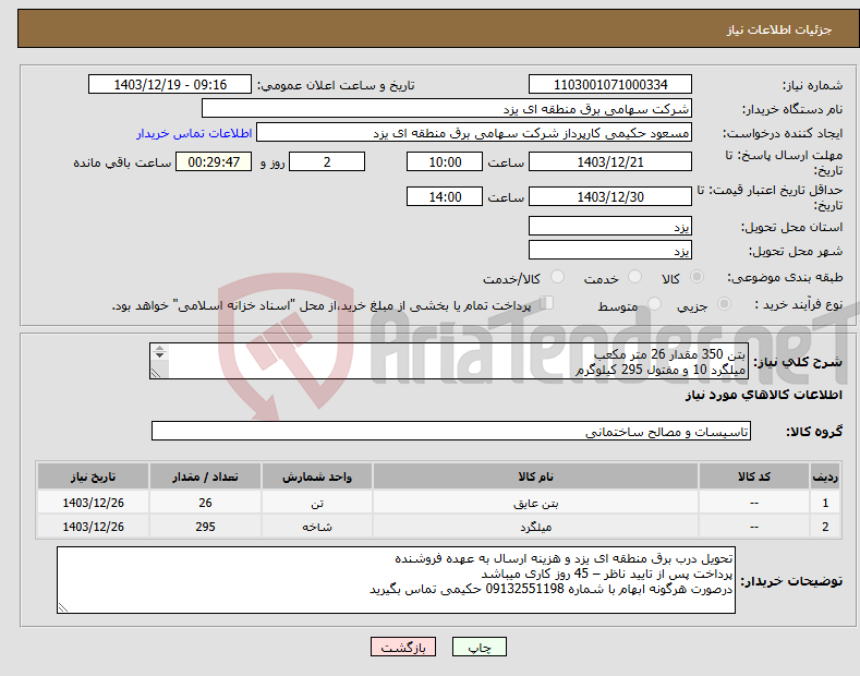 تصویر کوچک آگهی نیاز انتخاب تامین کننده-بتن 350 مقدار 26 متر مکعب میلگرد 10 و مفتول 295 کیلوگرم 