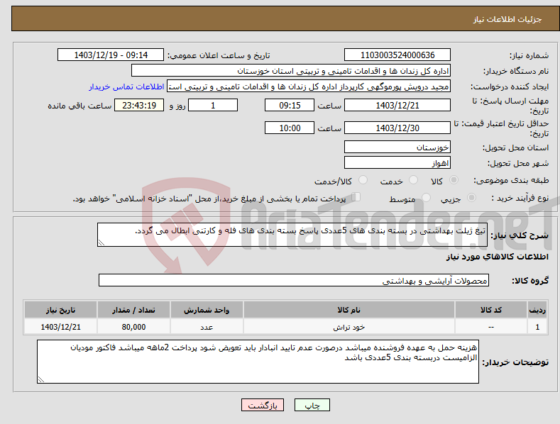 تصویر کوچک آگهی نیاز انتخاب تامین کننده-تیغ ژیلت بهداشتی در بسته بندی های 5عددی پاسخ بسته بندی های فله و کارتنی ابطال می گردد.
