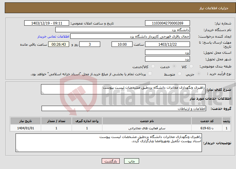 تصویر کوچک آگهی نیاز انتخاب تامین کننده-راهبری ونگهداری مخابرات دانشگاه یزدطبق مشخضات لیست پیوست