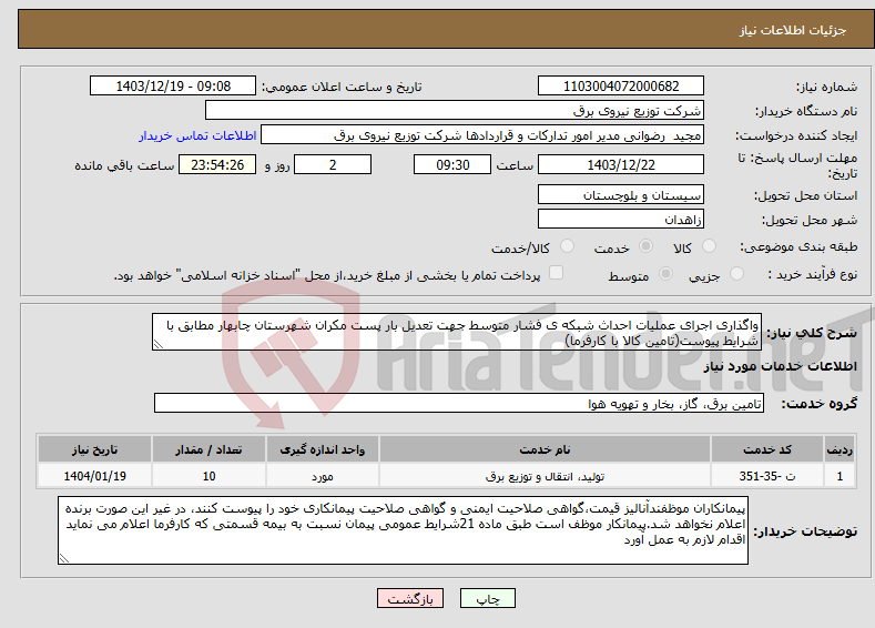 تصویر کوچک آگهی نیاز انتخاب تامین کننده-واگذاری اجرای عملیات احداث شبکه ی فشار متوسط جهت تعدیل بار پست مکران شهرستان چابهار مطابق با شرایط پیوست(تامین کالا با کارفرما)