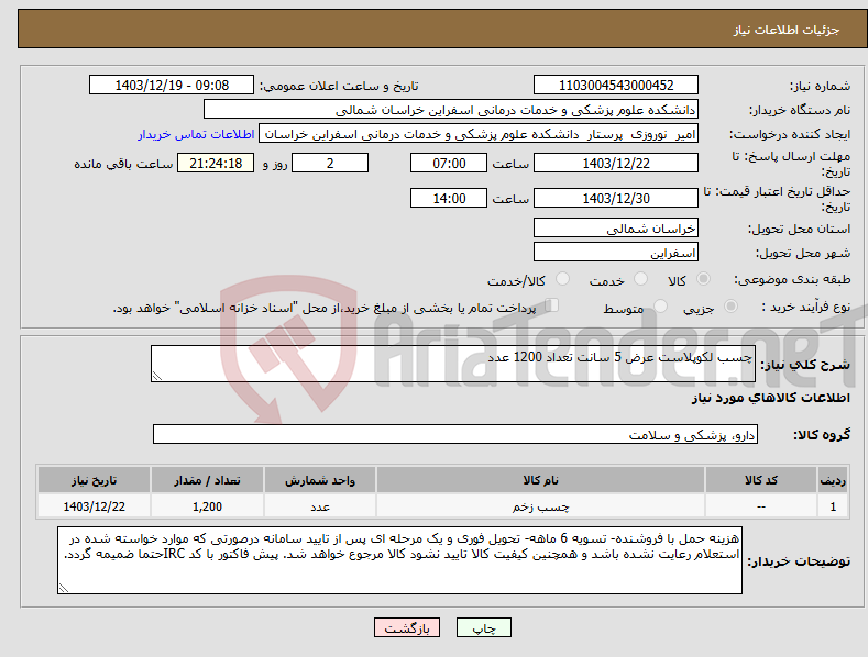 تصویر کوچک آگهی نیاز انتخاب تامین کننده-چسب لکوپلاست عرض 5 سانت تعداد 1200 عدد