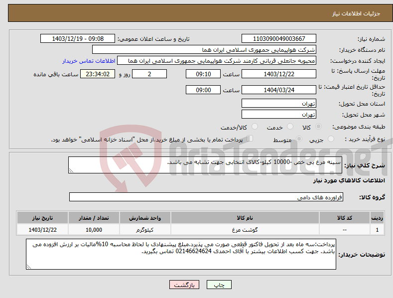 تصویر کوچک آگهی نیاز انتخاب تامین کننده-سینه مرغ بی خص -10000 کیلو-کالای انتخابی جهت تشابه می باشد.