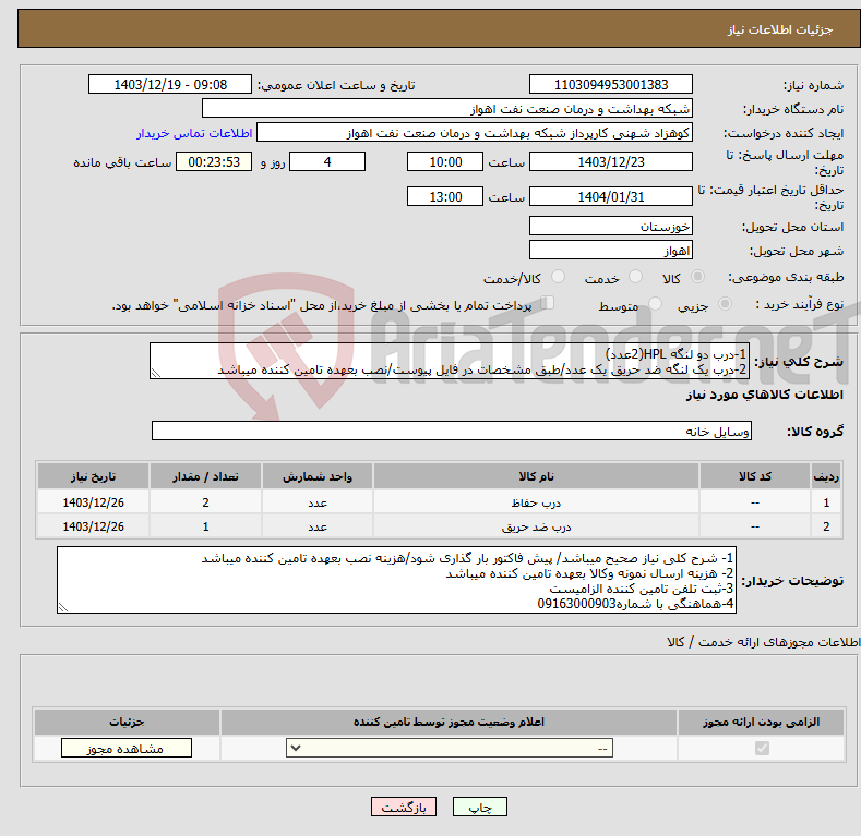 تصویر کوچک آگهی نیاز انتخاب تامین کننده-1-درب دو لنگه HPL(2عدد) 2-درب یک لنگه ضد حریق یک عدد/طبق مشخصات در فایل پیوست/نصب بعهده تامین کننده میباشد
