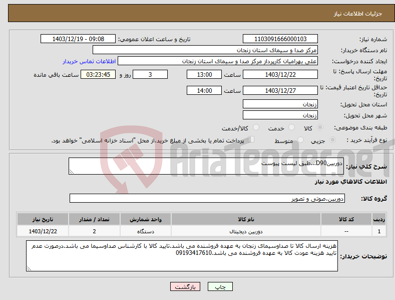 تصویر کوچک آگهی نیاز انتخاب تامین کننده-دوربینD90...طبق لیست پیوست