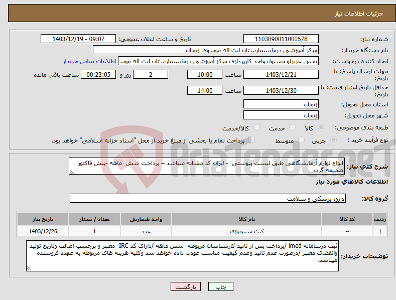 تصویر کوچک آگهی نیاز انتخاب تامین کننده-انواع لوازم آزمایشگاهی طبق لیست پیوستی - ایران کد مشابه میباشد – پرداخت شش ماهه -پیش فاکتور ضمیمه گردد 