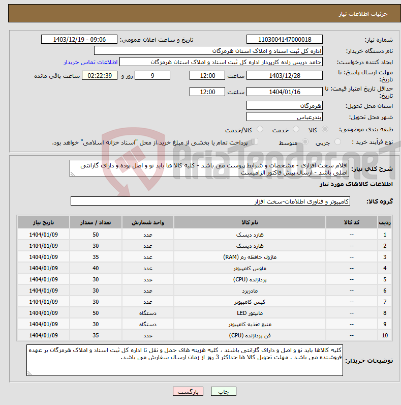 تصویر کوچک آگهی نیاز انتخاب تامین کننده-اقلام سخت افزاری - مشخصات و شرایط پیوست می باشد - کلیه کالا ها باید نو و اصل بوده و دارای گارانتی اصلی باشد - ارسال پیش فاکتور الزامیست