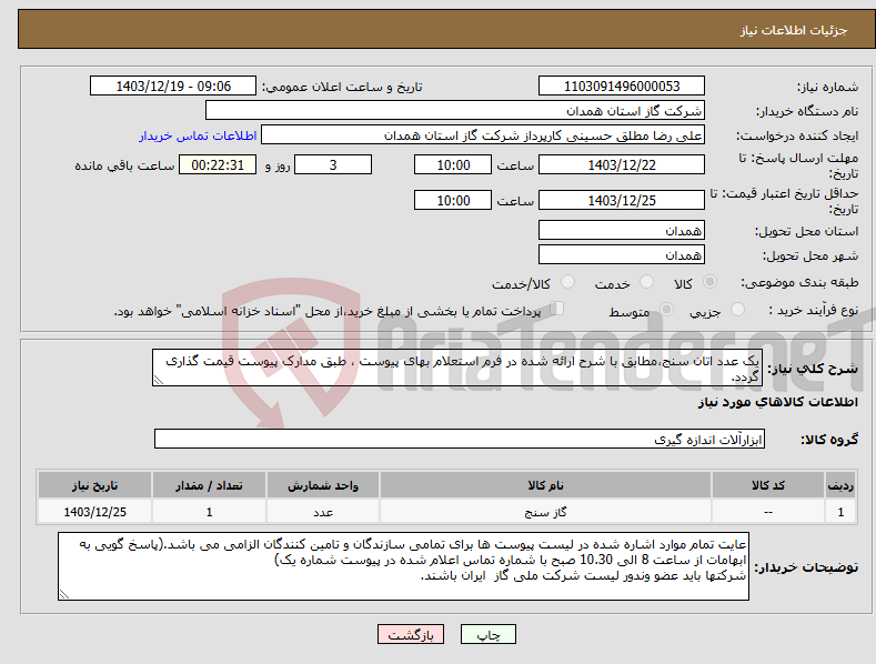 تصویر کوچک آگهی نیاز انتخاب تامین کننده-یک عدد اتان سنج،مطابق با شرح ارائه شده در فرم استعلام بهای پیوست ، طبق مدارک پیوست قیمت گذاری گردد.