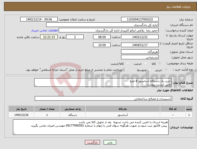 تصویر کوچک آگهی نیاز انتخاب تامین کننده-خرید یک دستگاه آسانسور 8 نفره طبق لیست پیوست