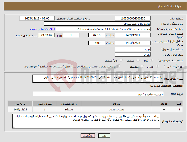تصویر کوچک آگهی نیاز انتخاب تامین کننده-یک دستگاه دوربین اُسمو پاکت 3 کمبو جهت هماهنگی 09122499220 آقای اژدری تماس حاصل نمایی