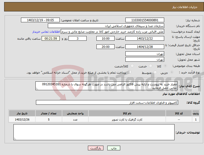تصویر کوچک آگهی نیاز انتخاب تامین کننده-معیار خرید به پیوست و ارایه پیش فاکتور الزامی می باشد در صورت هرگونه سوال با شماره 09120345161 تماس حصل فرمایید