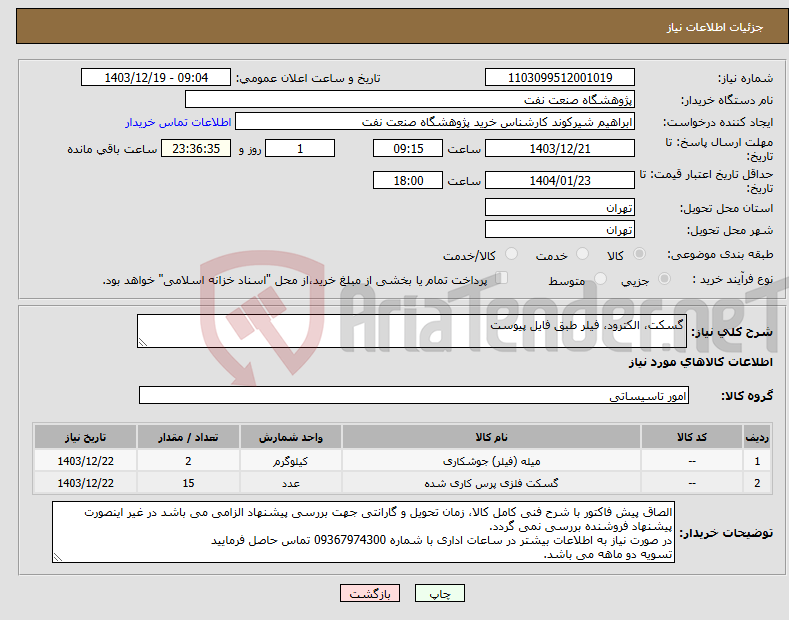 تصویر کوچک آگهی نیاز انتخاب تامین کننده-گسکت، الکترود، فیلر طبق فایل پیوست