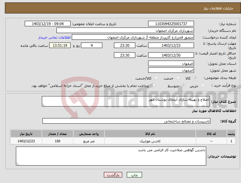 تصویر کوچک آگهی نیاز انتخاب تامین کننده-اصلاح و بهینه سازی آبنمای بوستان مهر 