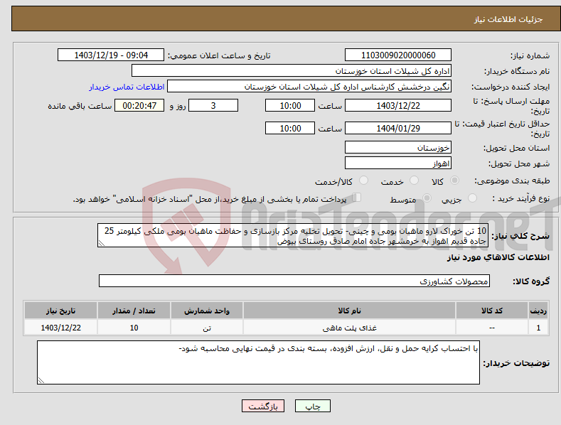 تصویر کوچک آگهی نیاز انتخاب تامین کننده-10 تن خوراک لارو ماهیان بومی و چینی- تحویل تخلیه مرکز بازسازی و حفاظت ماهیان بومی ملکی کیلومتر 25 جاده قدیم اهواز به خرمشهر جاده امام صادق روستای بیوض