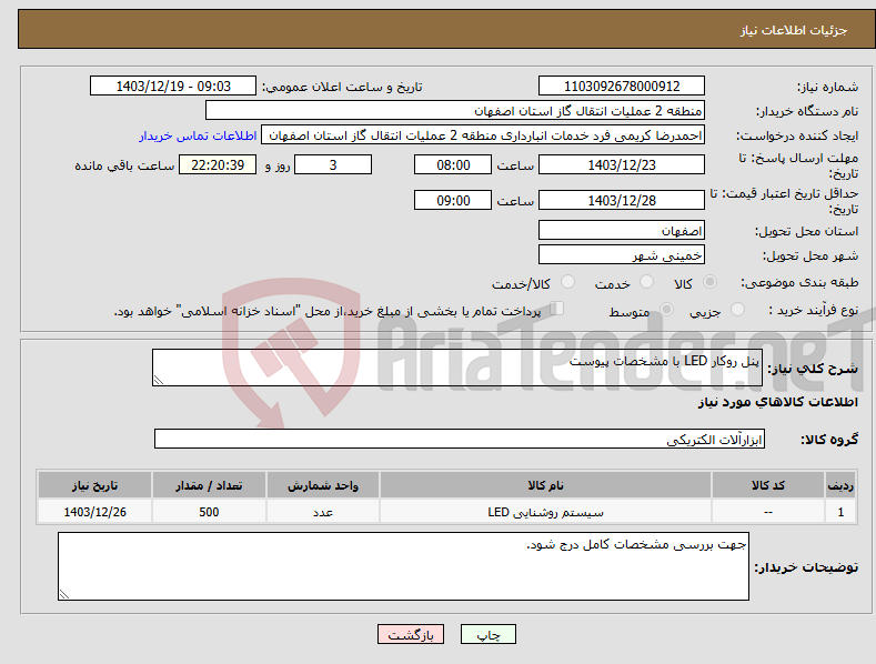 تصویر کوچک آگهی نیاز انتخاب تامین کننده-پنل روکار LED با مشخصات پیوست
