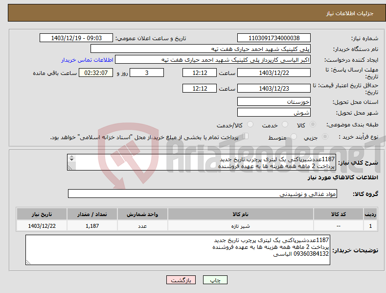 تصویر کوچک آگهی نیاز انتخاب تامین کننده-1187عددشیرپاکتی یک لیتری پرچرب تاریخ جدید پرداخت 2 ماهه همه هزینه ها به عهده فروشنده 09360384132 الیاسی