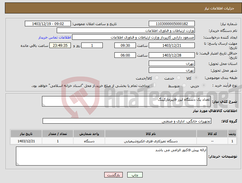 تصویر کوچک آگهی نیاز انتخاب تامین کننده-تعداد یک دستگاه لیزر فایبرمارکینگ 